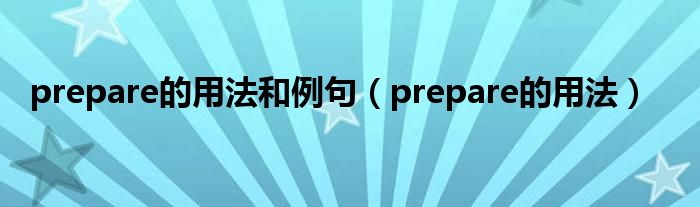 prepare的用法和例句（prepare的用法）