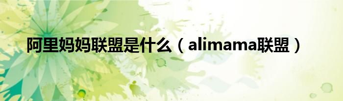 阿里妈妈联盟是什么（alimama联盟）