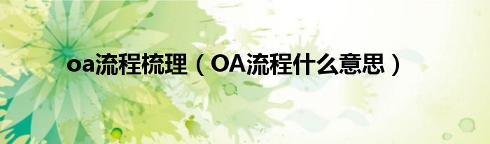 oa流程梳理（OA流程什么意思）