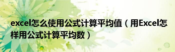 excel怎么使用公式计算平均值（用Excel怎样用公式计算平均数）