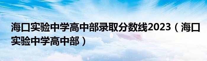 海口实验中学高中部录取分数线2023（海口实验中学高中部）