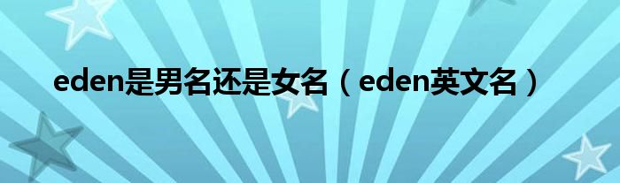 eden是男名还是女名（eden英文名）