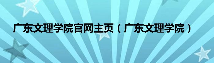 广东文理学院官网主页（广东文理学院）