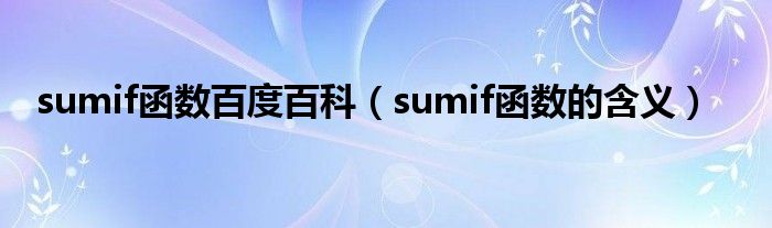 sumif函数百度百科（sumif函数的含义）