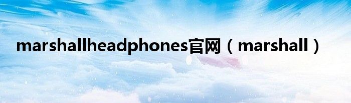 marshallheadphones官网（marshall）