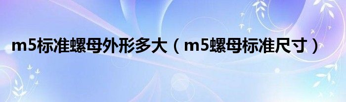 m5标准螺母外形多大（m5螺母标准尺寸）