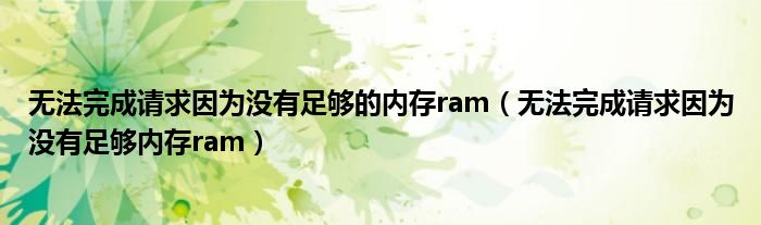 无法完成请求因为没有足够的内存ram（无法完成请求因为没有足够内存ram）