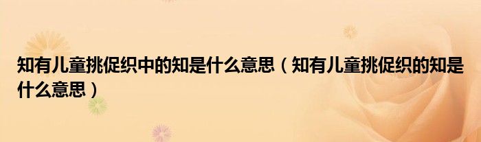 知有儿童挑促织中的知是什么意思（知有儿童挑促织的知是什么意思）