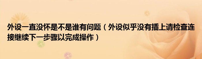 外设一直没怀是不是谁有问题（外设似乎没有插上请检查连接继续下一步骤以完成操作）