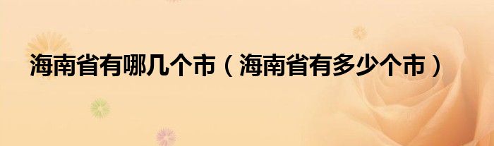 海南省有哪几个市（海南省有多少个市）