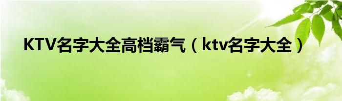 KTV名字大全高档霸气（ktv名字大全）