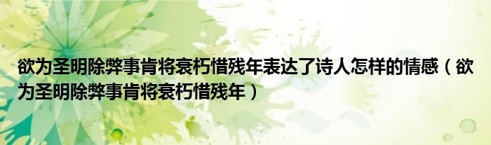 欲为圣明除弊事肯将衰朽惜残年表达了诗人怎样的情感（欲为圣明除弊事肯将衰朽惜残年）