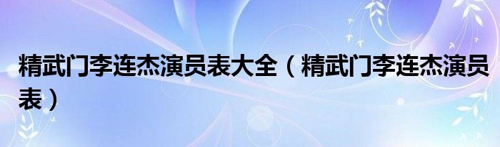 精武门李连杰演员表大全（精武门李连杰演员表）