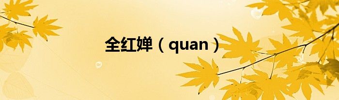 全红婵（quan）