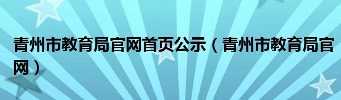 青州市教育局官网首页公示（青州市教育局官网）