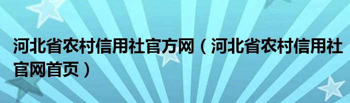 河北省农村信用社官方网（河北省农村信用社官网首页）