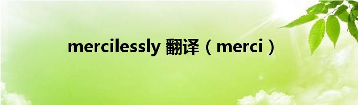 mercilessly 翻译（merci）