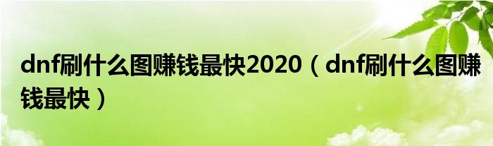 dnf刷什么图赚钱最快2020（dnf刷什么图赚钱最快）