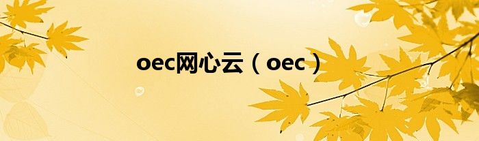 oec网心云（oec）