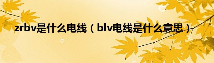 zrbv是什么电线（blv电线是什么意思）