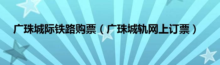 广珠城际铁路购票（广珠城轨网上订票）