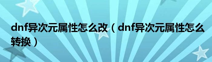 dnf异次元属性怎么改（dnf异次元属性怎么转换）