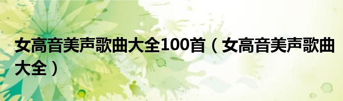 女高音美声歌曲大全100首（女高音美声歌曲大全）