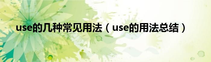 use的几种常见用法（use的用法总结）