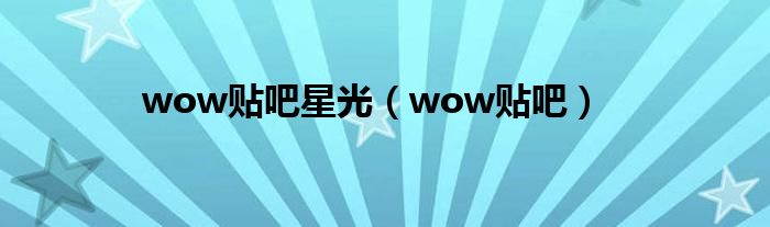 wow贴吧星光（wow贴吧）