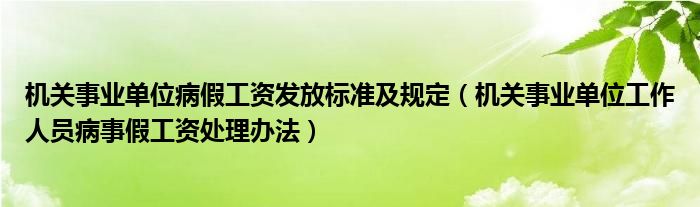 机关事业单位病假工资发放标准及规定（机关事业单位工作人员病事假工资处理办法）