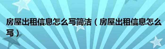 房屋出租信息怎么写简洁（房屋出租信息怎么写）