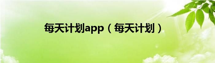 每天计划app（每天计划）