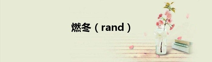 燃冬（rand）