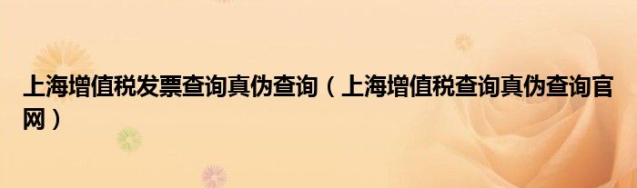 上海增值税发票查询真伪查询（上海增值税查询真伪查询官网）