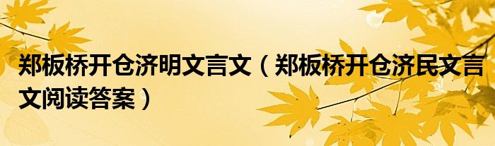 郑板桥开仓济明文言文（郑板桥开仓济民文言文阅读答案）