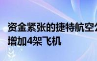 资金紧张的捷特航空公司因未支付租赁费用而增加4架飞机