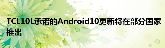 TCL10L承诺的Android10更新将在部分国家推出