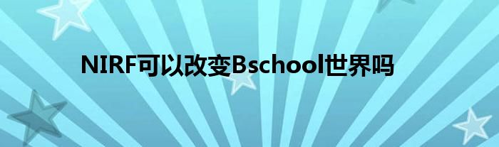 NIRF可以改变Bschool世界吗