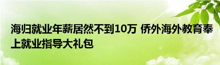 海归就业年薪居然不到10万 侨外海外教育奉上就业指导大礼包