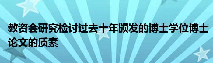 教资会研究检讨过去十年颁发的博士学位博士论文的质素