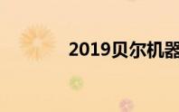 2019贝尔机器人科技嘉年华