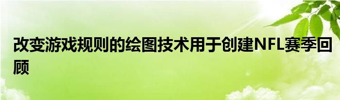 改变游戏规则的绘图技术用于创建NFL赛季回顾