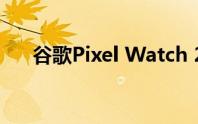 谷歌Pixel Watch 2上的所有安全功能