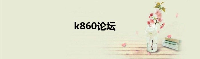 k860论坛