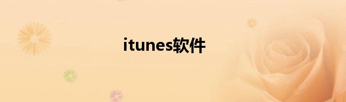 itunes软件