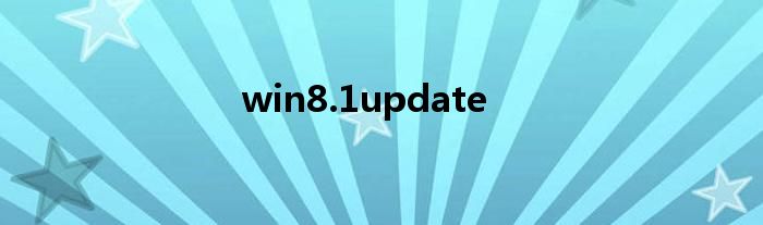 win8.1update