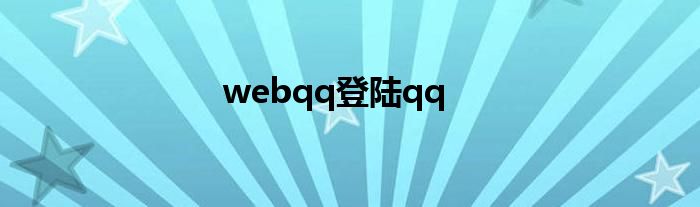 webqq登陆qq