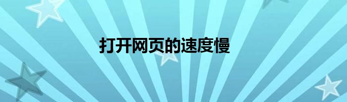 打开网页的速度慢