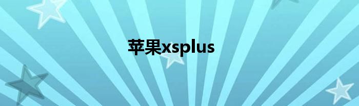 苹果xsplus