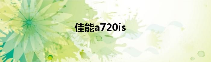 佳能a720is